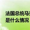 法国总统马克龙未批准总理阿塔尔的辞呈 这是什么情况？