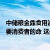 中储粮金鼎食用油全部下架！央媒评罐车混装油：草台班子要消费者的命 这是什么情况？