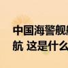 中国海警舰艇编队7月9日在我钓鱼岛领海巡航 这是什么情况？