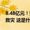 8.48亿元！财政部下达资金支持12省份度汛救灾 这是什么情况？