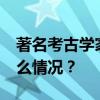 著名考古学家黄景略去世，享年94岁 这是什么情况？