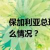 保加利亚总理重申不会向乌克兰派兵 这是什么情况？