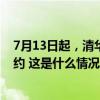 7月13日起，清华校园对外开放暑期参观，实行网上实名预约 这是什么情况？