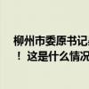 柳州市委原书记吴炜被公诉，大搞劳民伤财的“政绩工程”！ 这是什么情况？