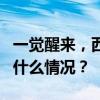 一觉醒来，西班牙2-1击败法国挺进决赛 这是什么情况？