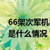 66架次军机出现在台岛周围，外交部表态 这是什么情况？