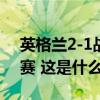 英格兰2-1战胜荷兰，晋级2024年欧洲杯决赛 这是什么情况？