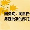 国务院：同意在6个城市暂时调整实施有关行政法规和经国务院批准的部门规章规定 这是什么情况？