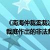 《南海仲裁案裁决再批驳》报告发布：中国政府不会承认仲裁庭作出的非法裁决 这是什么情况？