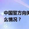 中国警方向美国遣返1名美籍红通逃犯 这是什么情况？