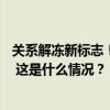 关系解冻新标志！叙利亚沙特恢复定期航班，已中断10余年 这是什么情况？