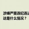 涉嫌严重违纪违法！工商银行内蒙古分行原行长吴宁锋被查 这是什么情况？