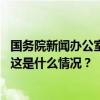 国务院新闻办公室发布《中国的海洋生态环境保护》白皮书 这是什么情况？