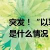 突发！“以军呼吁加沙城所有居民撤离” 这是什么情况？