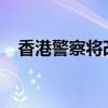 香港警察将改用国产手枪 这是什么情况？