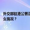 外交部驻港公署正告美方：被迫害妄想症可以休矣！ 这是什么情况？