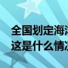 全国划定海洋生态保护红线约15万平方公里 这是什么情况？