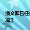 潘文卿已任共青团江苏省委书记 这是什么情况？