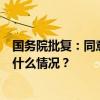 国务院批复：同意在沈阳等6城暂时调整实施有关法规 这是什么情况？