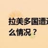 拉美多国遭遇霜冻、寒潮等极端天气 这是什么情况？