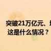 突破21万亿元、增长6.1%，我国外贸交出上半年“成绩单” 这是什么情况？