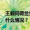 王毅同荷兰外交大臣费尔德坎普通电话 这是什么情况？