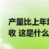 产量比上年增长2.5%！今年全国夏粮获得丰收 这是什么情况？