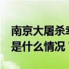 南京大屠杀幸存者石秀英离世，享年98岁 这是什么情况？