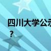 四川大学公示拟撤销31个专业 这是什么情况？