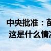 中央批准：苗庆旺任广西壮族自治区党委常委 这是什么情况？