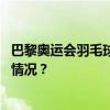 巴黎奥运会羽毛球项目抽签出炉，国羽多人遇劲敌 这是什么情况？