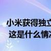 小米获得独立造车资质，生产企业名称将变更 这是什么情况？