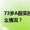 73岁A股实控人离婚！逾5亿元分手费 这是什么情况？