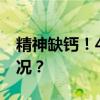 精神缺钙！44岁的赵无名被双开 这是什么情况？