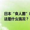 日本“食人菌”感染病例超1100例！扩散速度明显在加快 这是什么情况？