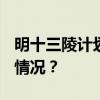 明十三陵计划2030年实现全面开放 这是什么情况？