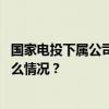 国家电投下属公司原董事长李海瑜涉嫌受贿罪被逮捕 这是什么情况？