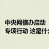 中央网信办启动“清朗·2024年暑期未成年人网络环境整治”专项行动 这是什么情况？