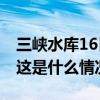 三峡水库16日前后还将有较大入库洪水过程 这是什么情况？