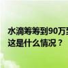 水滴筹筹到90万到手3万？警方：已对发布谣言者行政处罚 这是什么情况？