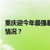 重庆迎今年最强暴雨：长江、嘉陵江发生编号洪水 这是什么情况？