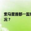 索马里首都一监狱发生暴力冲突，已致8人死亡 这是什么情况？