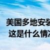 美国多地安装弹药自动售卖机，引发多方质疑 这是什么情况？