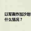 以军轰炸加沙地带南部汗尤尼斯，造成至少71人死亡 这是什么情况？