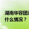 湖南华容团洲垸内积水累计下降56厘米 这是什么情况？