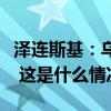 泽连斯基：乌克兰将接收更多爱国者防空系统 这是什么情况？