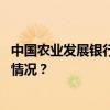 中国农业发展银行四川省分行党委委员何泽蜀被查 这是什么情况？