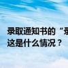 录取通知书的“录”印错了，宜宾学院道歉并重寄新通知书 这是什么情况？