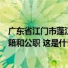 广东省江门市蓬江区委原书记劳茂昌严重违纪违法被开除党籍和公职 这是什么情况？