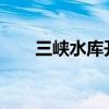 三峡水库开九孔泄洪 这是什么情况？